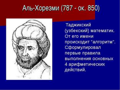 Аль-Хорезми (787 - ок. 850) Таджикский (узбекский) математик. От его имени пр...