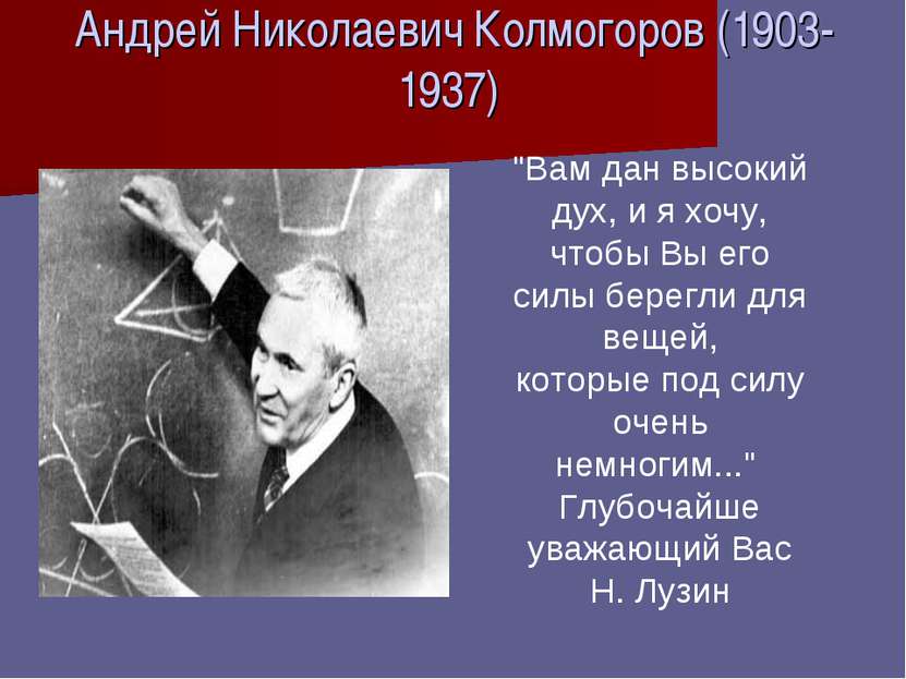 Андрей Николаевич Колмогоров (1903-1937) "Вам дан высокий дух, и я хочу, чтоб...