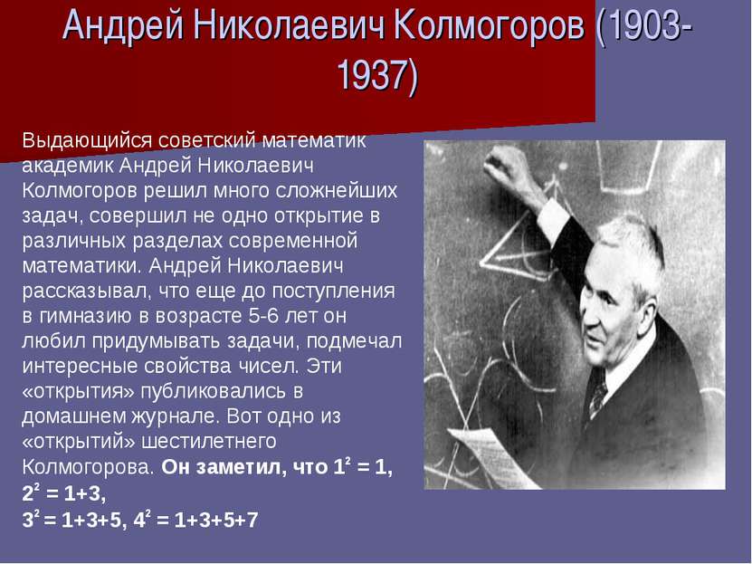 Андрей Николаевич Колмогоров (1903-1937) Выдающийся советский математик акаде...