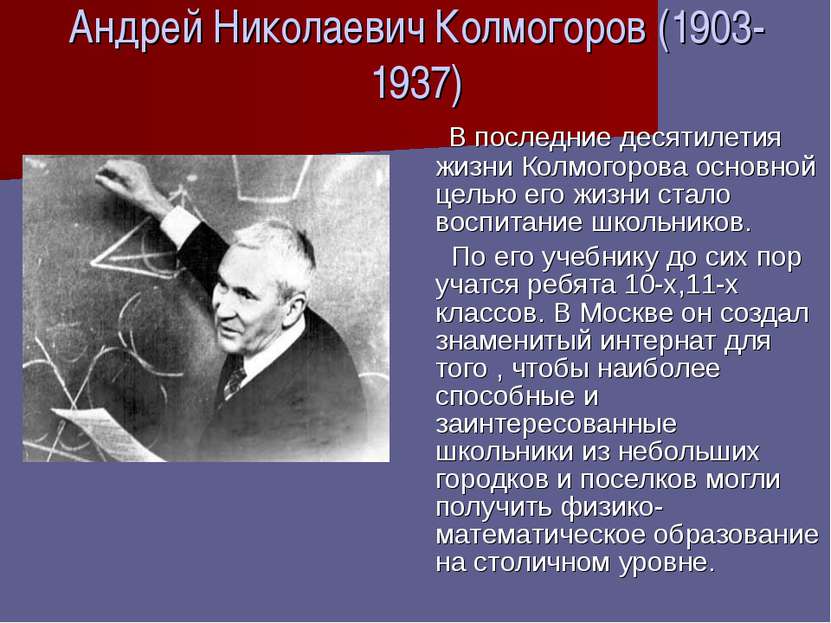 Андрей Николаевич Колмогоров (1903-1937) В последние десятилетия жизни Колмог...