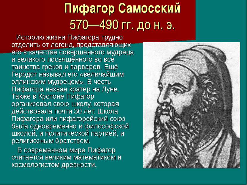 Пифагор Самосский 570—490 гг. до н. э. Историю жизни Пифагора трудно отделить...
