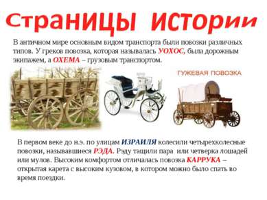 В античном мире основным видом транспорта были повозки различных типов. У гре...