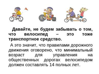 Давайте, не будем забывать о том, что велосипед – это тоже транспортное средс...