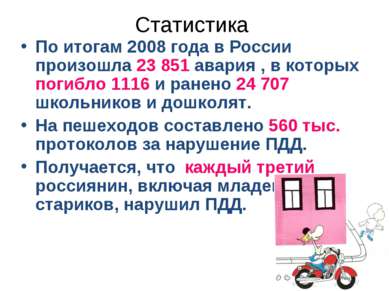 Статистика По итогам 2008 года в России произошла 23 851 авария , в которых п...
