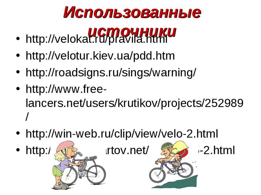 Использованные источники http://velokat.ru/pravila.html http://velotur.kiev.u...