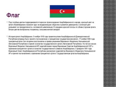 Флаг Под голубым цветом подразумевается тюркское происхождение Азербайджанско...