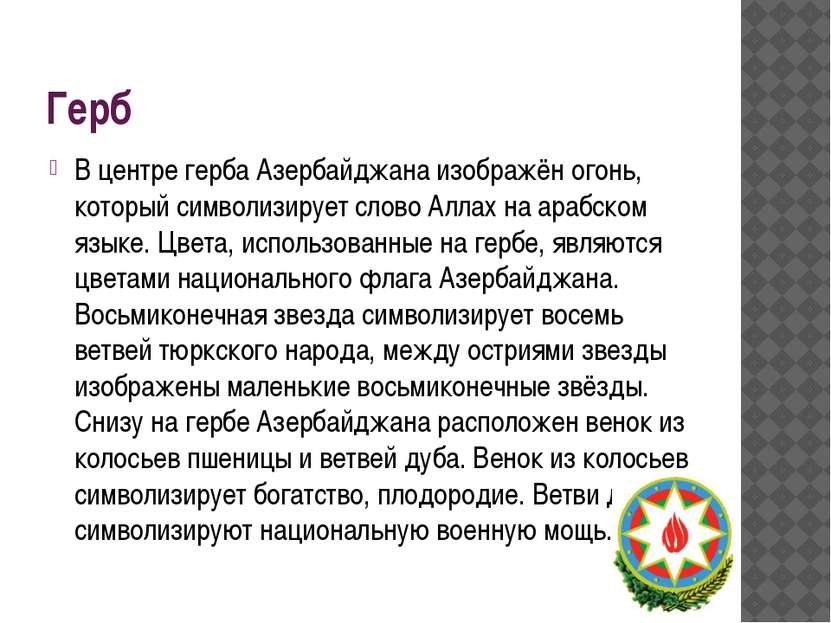 Герб В центре герба Азербайджана изображён огонь, который символизирует слово...