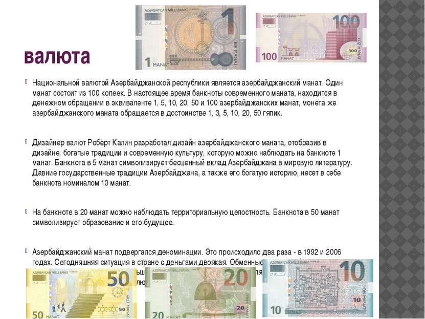 валюта Национальной валютой Азербайджанской республики является азербайджанск...