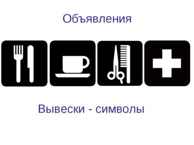Объявления Вывески - символы