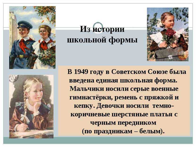 Из истории школьной формы В 1949 году в Советском Союзе была введена единая ш...