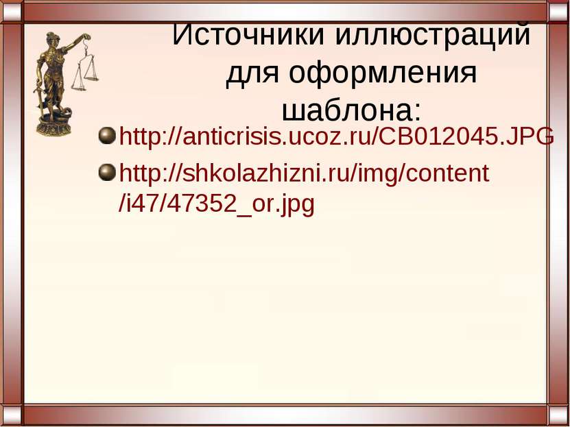 Источники иллюстраций для оформления шаблона: http://anticrisis.ucoz.ru/CB012...