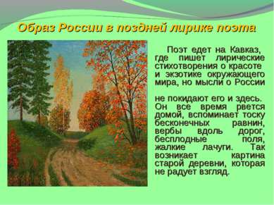Образ России в поздней лирике поэта Поэт едет на Кавказ, где пишет лирические...