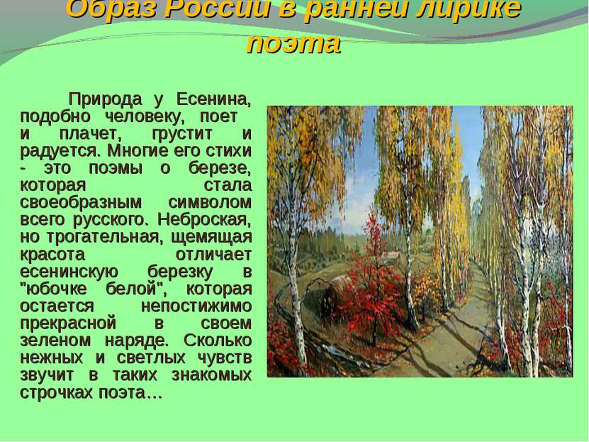 Образ России в ранней лирике поэта Природа у Есенина, подобно человеку, поет ...