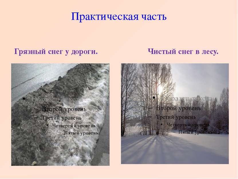 Почему чистый снег. Снег чистый и грязный. Грязный снег у дороги Москва. Грязный снег у дороги слоями. Проект 9 класс на тему чистый воздух чистый снег.