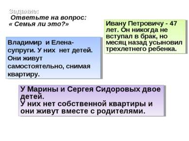Задание: Ответьте на вопрос: « Семья ли это?» Владимир и Елена- супруги. У ни...