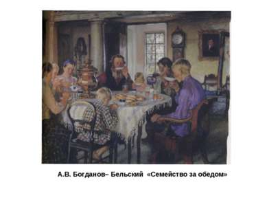 А.В. Богданов– Бельский «Семейство за обедом»