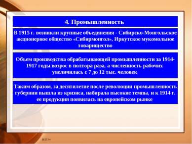 * 4. Промышленность В 1915 г. возникли крупные объединения - Сибирско-Монголь...
