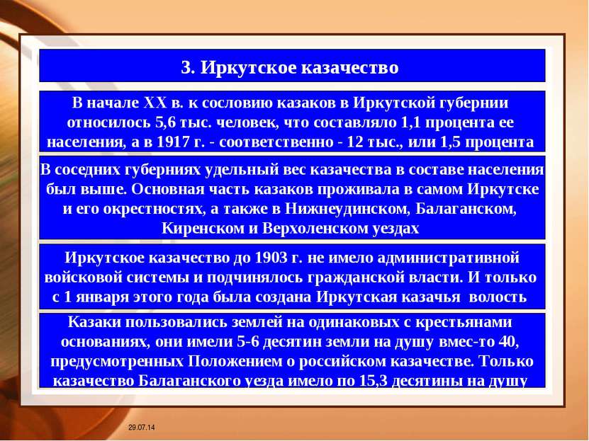* 3. Иркутское казачество В начале XX в. к сословию казаков в Иркутской губер...