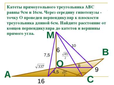 Катеты прямоугольного треугольника АВС равны 9см и 16см. Через середину гипот...