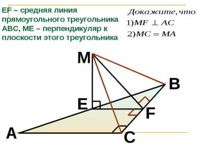 M F E B A C EF – средняя линия прямоугольного треугольника АВС, МЕ – перпенди...