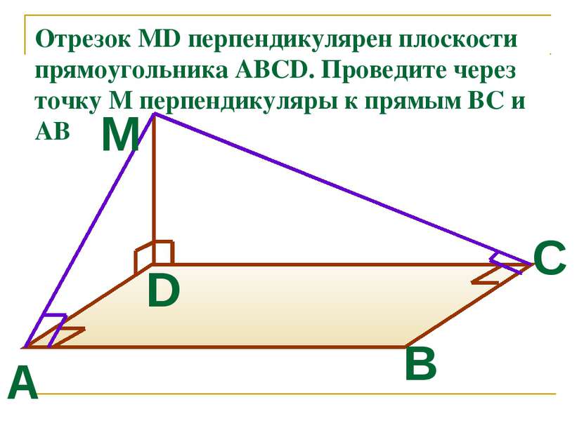 Отрезок MD перпендикулярен плоскости прямоугольника ABCD. Проведите через точ...