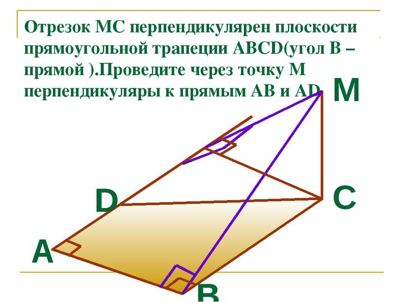 Отрезок MC перпендикулярен плоскости прямоугольной трапеции ABCD(угол В –прям...