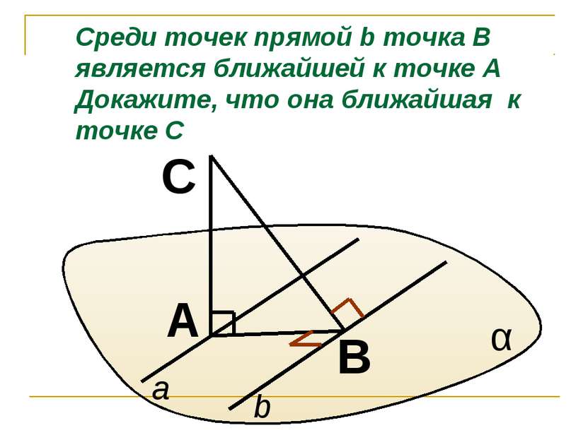 B A C α a b Среди точек прямой b точка В является ближайшей к точке А Докажит...