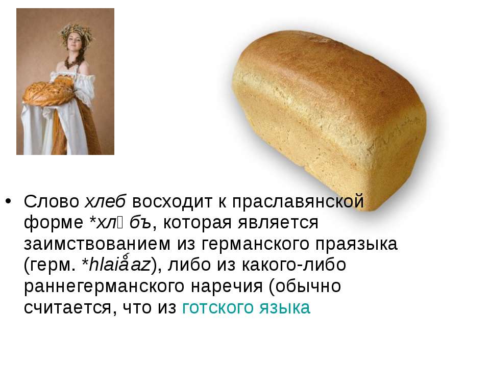 Что значит слово хлебу. Хлебобулочные изделия презентация. Форма для хлеба. Слово хлеб. Хлеб для презентации.