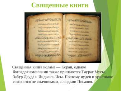 Священные книги Священная книга ислама — Коран, однако боговдохновенными такж...