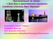 Биг Бен и кремлёвские куранты символы столиц двух держав