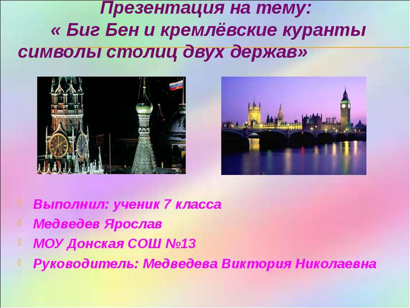 Презентация на тему: « Биг Бен и кремлёвские куранты символы столиц двух держ...