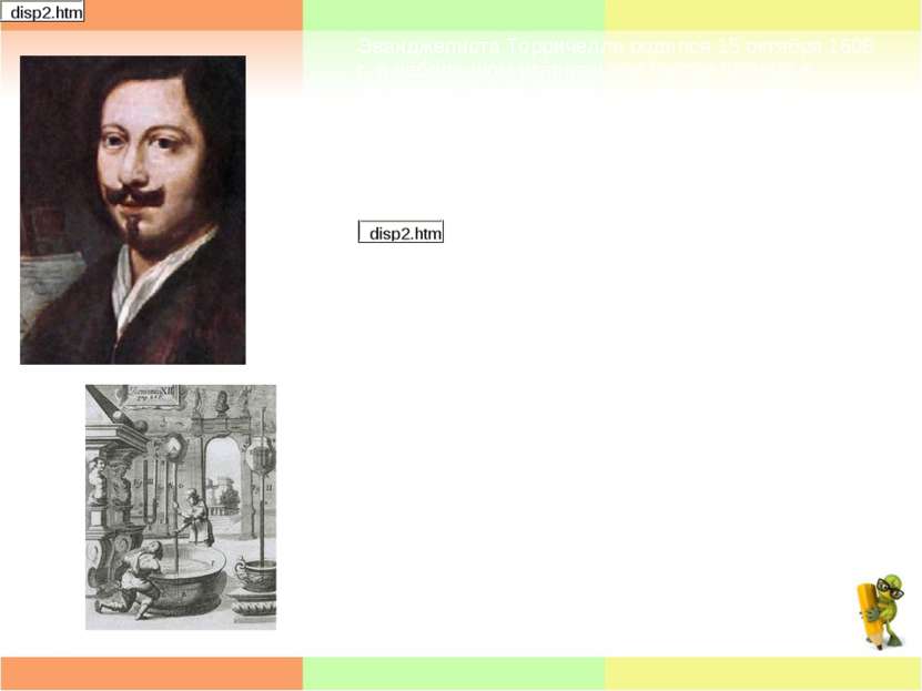 Эванджелиста Торричелли родился 15 октября 1608 г. в неболь шом итальянском г...