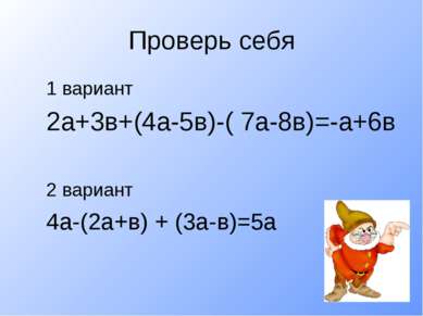 Проверь себя 1 вариант 2а+3в+(4а-5в)-( 7а-8в)=-а+6в 2 вариант 4а-(2а+в) + (3а...