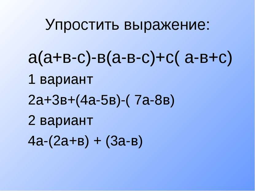 Упростить выражение: а(а+в-с)-в(а-в-с)+с( а-в+с) 1 вариант 2а+3в+(4а-5в)-( 7а...