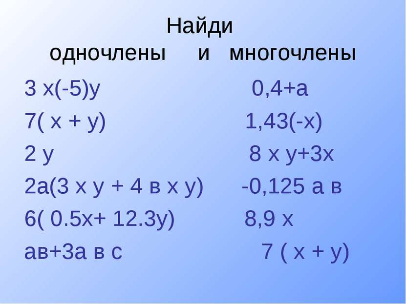 Найди одночлены и многочлены 3 х(-5)у 0,4+а 7( х + у) 1,43(-х) 2 у 8 х у+3х 2...