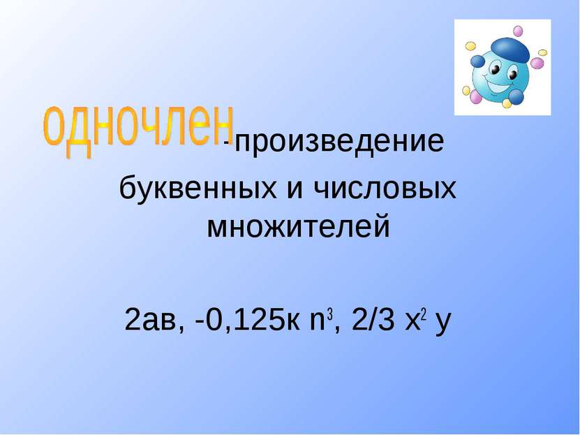 -произведение буквенных и числовых множителей 2ав, -0,125к n3, 2/3 х2 у