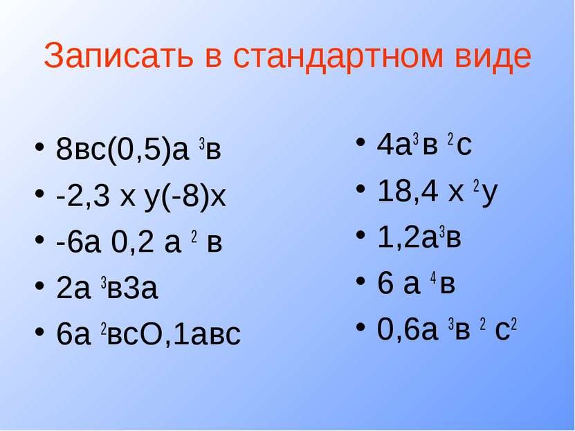 Записать в стандартном виде 8вс(0,5)а 3в -2,3 х у(-8)х -6а 0,2 а 2 в 2а 3в3а ...