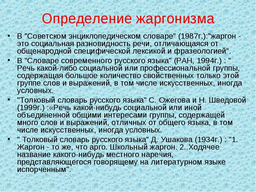 Определение жаргонизма В "Советском энциклопедическом словаре" (1987г.):"жарг...