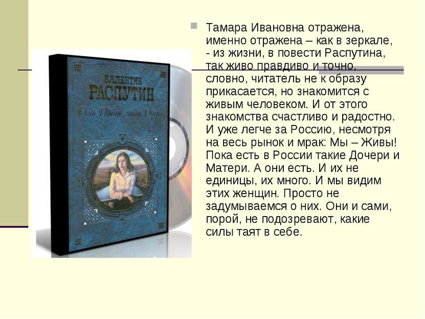 Тамара Ивановна отражена, именно отражена – как в зеркале, - из жизни, в пове...