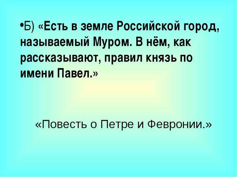 Б) «Есть в земле Российской город, называемый Муром. В нём, как рассказывают,...