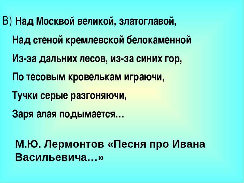 В) Над Москвой великой, златоглавой, Над стеной кремлевской белокаменной Из-з...