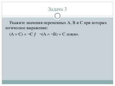 Задача 3 Укажите значения переменных A, B и С при которых логическое выражени...