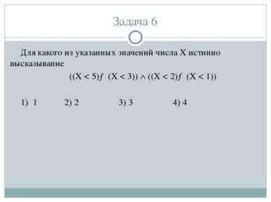 Задача 6 Для какого из указанных значений числа X истинно высказывание ((X < ...