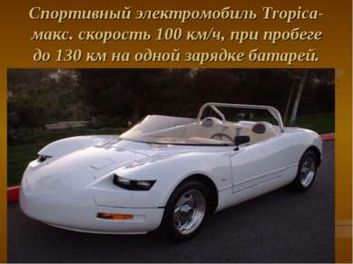 Спортивный электромобиль Tropica- макс. скорость 100 км/ч, при пробеге до 130...