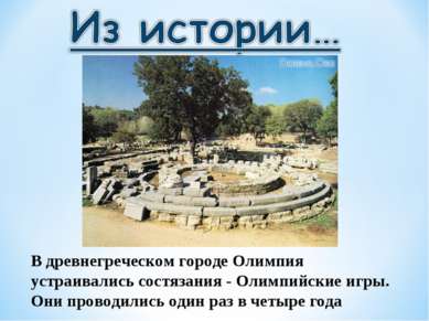 В древнегреческом городе Олимпия устраивались состязания - Олимпийские игры. ...
