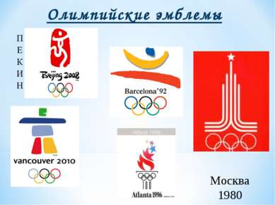 Олимпийские эмблемы Москва 1980