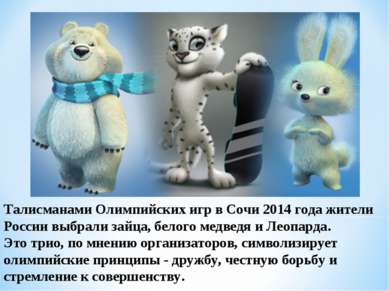 Талисманами Олимпийских игр в Сочи 2014 года жители России выбрали зайца, бел...