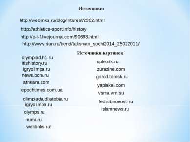 Источники: http://weblinks.ru/blog/interest/2362.html http://athletics-sport....
