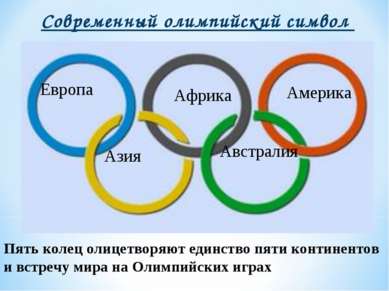 Современный олимпийский символ Пять колец олицетворяют единство пяти континен...