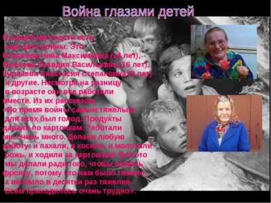 В нашей местности есть ещё дети войны. Это Елисеева Нина Максимовна (16 лет),...